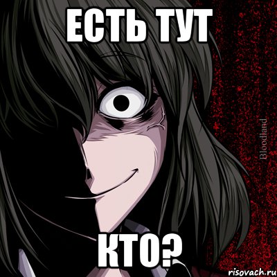 Есть тут Кто?, Мем bloodthirsty