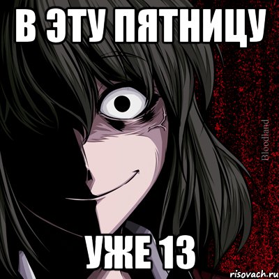 В эту пятницу уже 13, Мем bloodthirsty