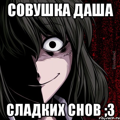 Совушка Даша Сладких Снов ;3, Мем bloodthirsty