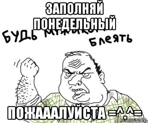 ЗАПОЛНЯЙ ПОНЕДЕЛЬНЫЙ ПОЖАААЛУЙСТА =^.^=, Мем блять