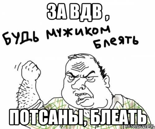 За ВДВ , Потсаны, блеать, Мем блять