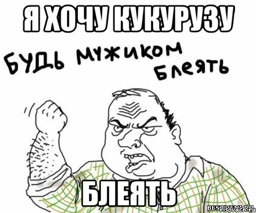 я хочу кукурузу блеять, Мем блять