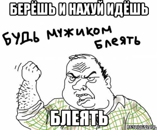 Берёшь и нахуй идёшь Блеять, Мем блять