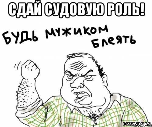 Сдай судовую роль! , Мем блять