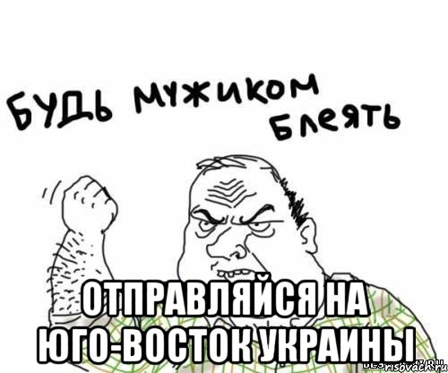  отправляйся на юго-восток украины, Мем блять