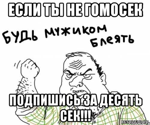 Если ты не гомосек подпишись за десять сек!!!, Мем блять