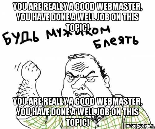 you are really a good webmaster, you have done a well job on this topic! you are really a good webmaster, you have done a well job on this topic!, Мем блять