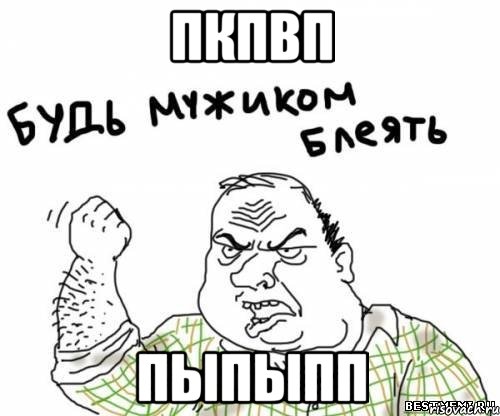пкпвп пыпыпп, Мем блять