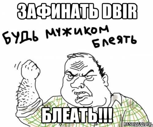 Зафинать DBIR блеать!!!, Мем блять