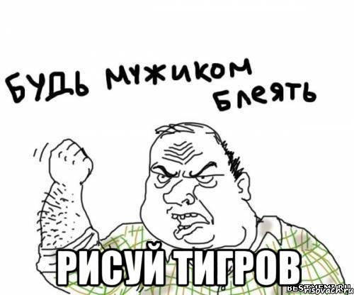  рисуй тигров, Мем блять