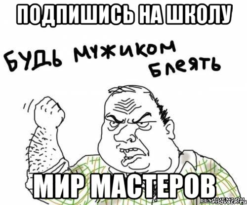 Подпишись На Школу Мир Мастеров, Мем блять