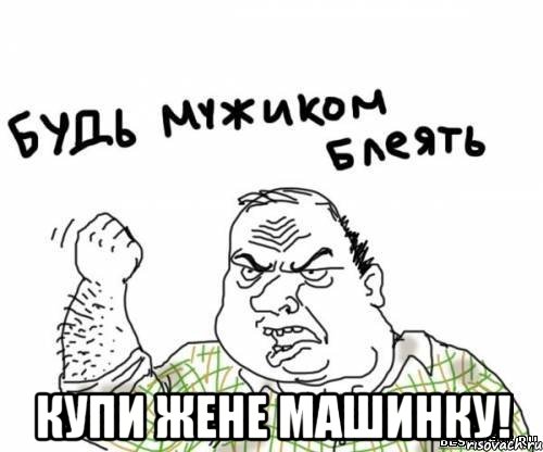  Купи жене машинку!, Мем блять