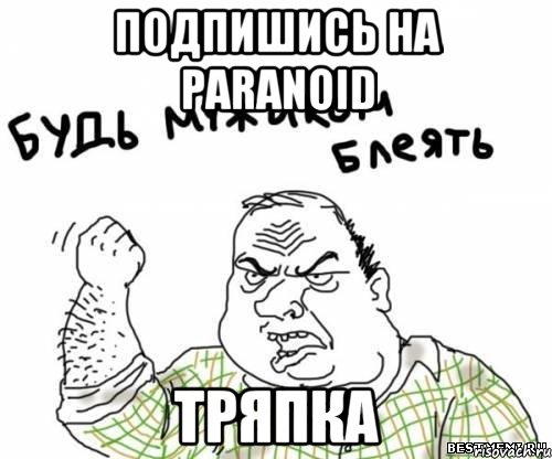 ПОДПИШИСЬ НА PARANOID ТРЯПКА, Мем блять