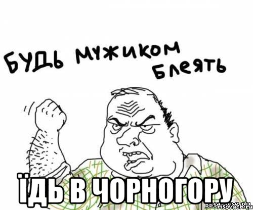 їдь в чорногору, Мем блять