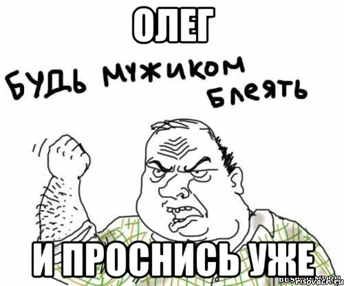 олег и проснись уже, Мем блять