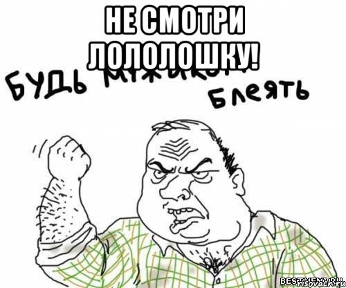 Не смотри лололошку! , Мем блять