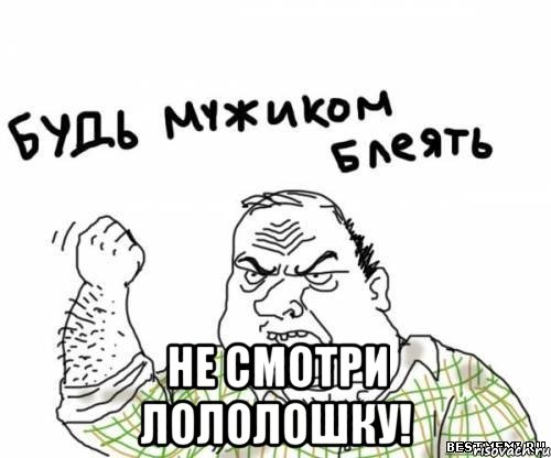  Не смотри лололошку!, Мем блять