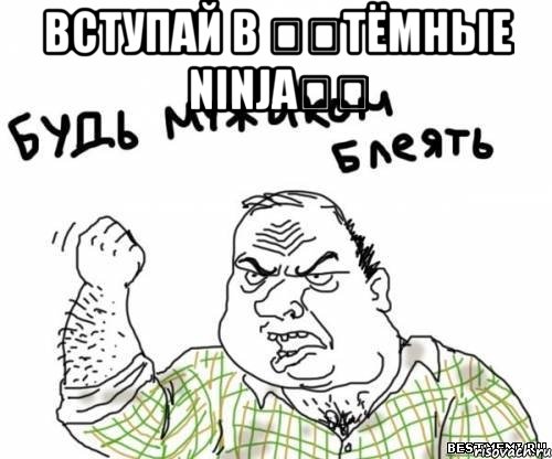 Вступай в ₪☢Тёмные Ninja☢₪ , Мем блять