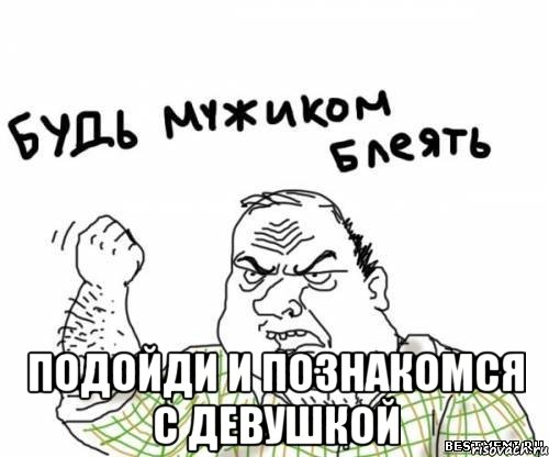  Подойди и познакомся с девушкой, Мем блять