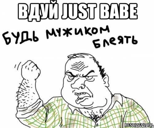 вдуй Just Babe , Мем блять