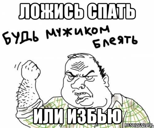 Ложись спать Или избью, Мем блять