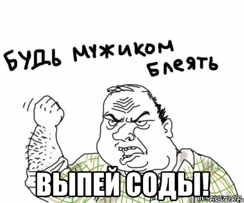  ВЫПЕЙ СОДЫ!, Мем блять