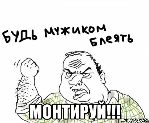  МОНТИРУЙ!!!, Мем блять