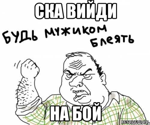 Ска вийди На бой, Мем блять