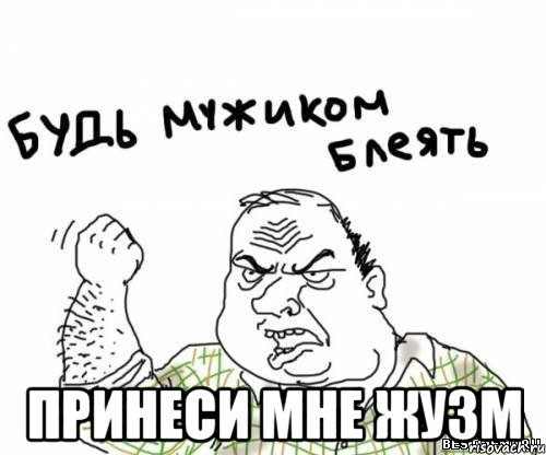  Принеси мне жузм, Мем блять