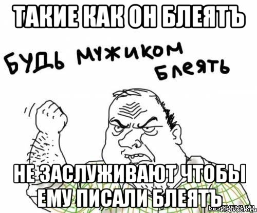 такие как он блеятъ не заслуживают чтобы ему писали блеятъ, Мем блять