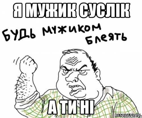 я мужик суслік а ти ні, Мем блять