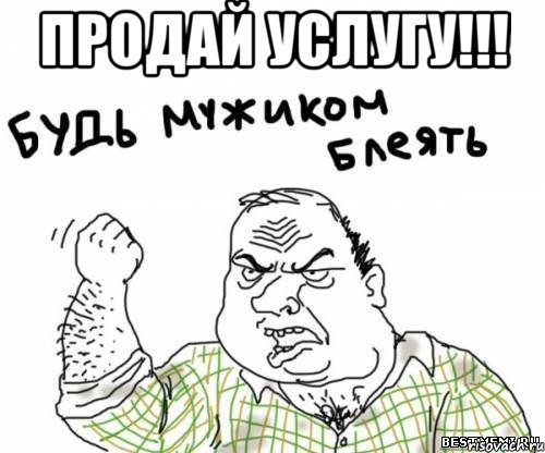 Продай услугу!!! , Мем блять