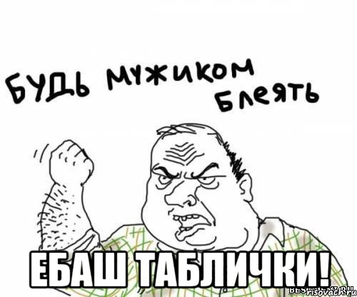  Ебаш таблички!, Мем блять