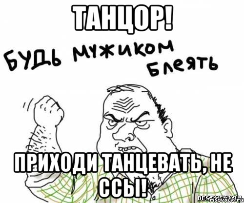 танцор! Приходи танцевать, не ссы!, Мем блять