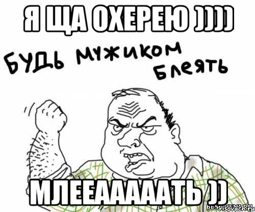 я ща охерею )))) млееааааать )), Мем блять