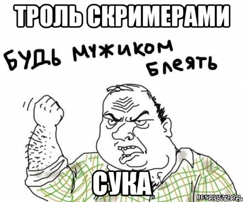 троль скримерами сука, Мем блять