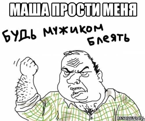 маша прости меня , Мем блять