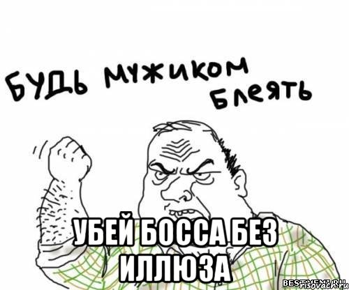  Убей босса без иллюза, Мем блять