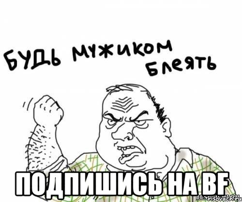  Подпишись на BF, Мем блять