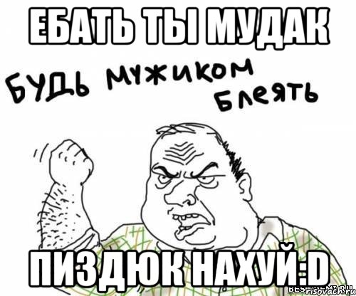 ебать ты мудак пиздюк нахуй:D, Мем блять