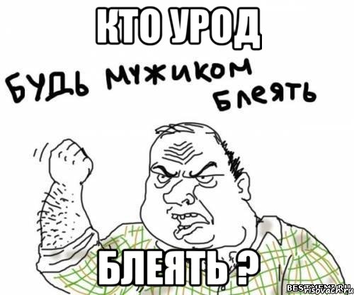 кто урод блеять ?, Мем блять