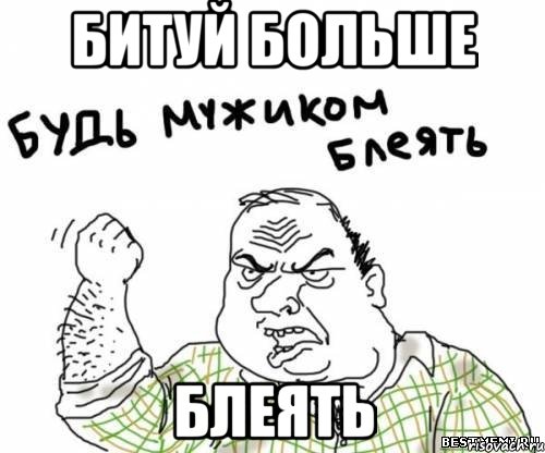 БИТУЙ БОЛЬШЕ БЛЕЯТЬ, Мем блять