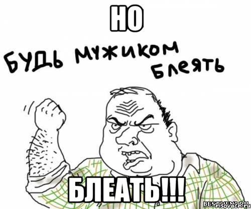 Но Блеать!!!, Мем блять