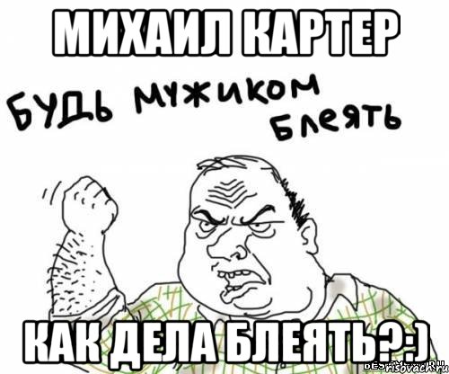 Михаил Картер Как дела блеять?:), Мем блять