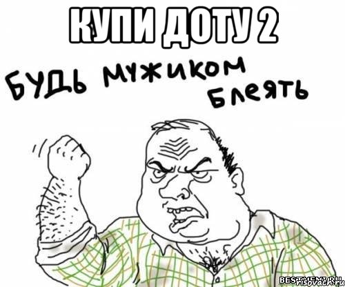 купи доту 2 , Мем блять