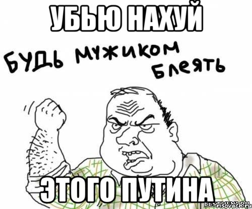 убью нахуй этого Путина, Мем блять