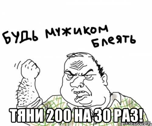  Тяни 200 на 30 раз!, Мем блять