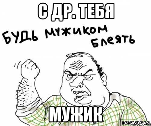 с др. тебя мужик, Мем блять