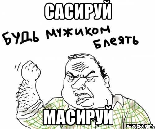 сасируй масируй, Мем блять