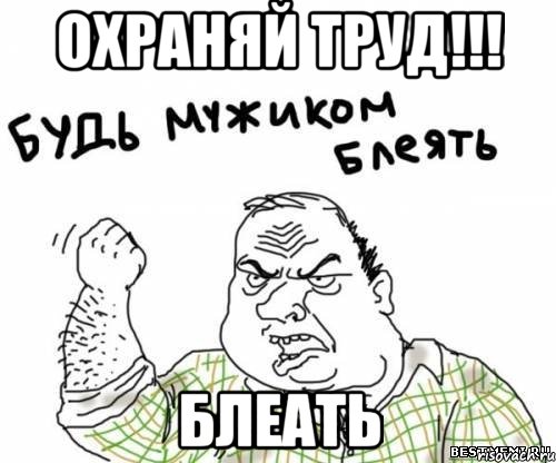 Охраняй труд!!! блеать, Мем блять